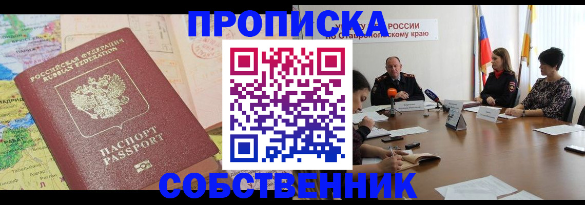 прописка в квартире в Бежецке